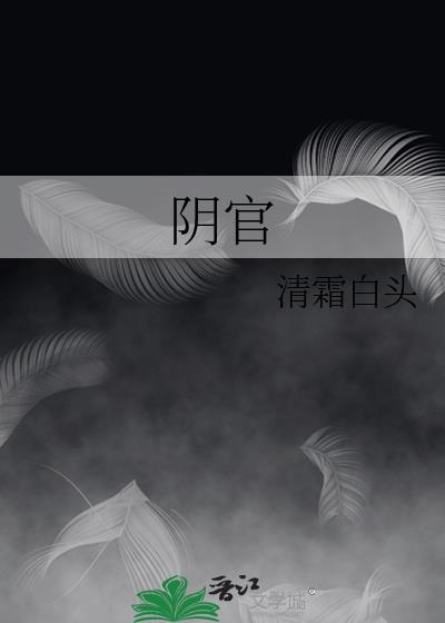 阴官