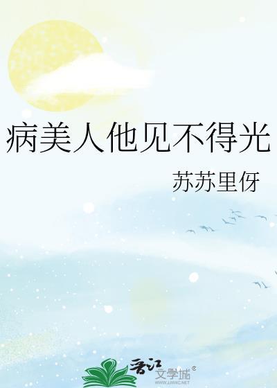 病美人他见不得光
