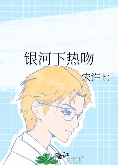 银河下热吻