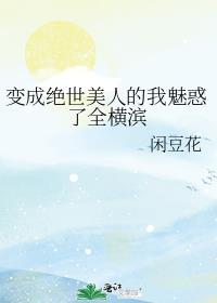 变成绝世美人的我魅惑了全横滨
