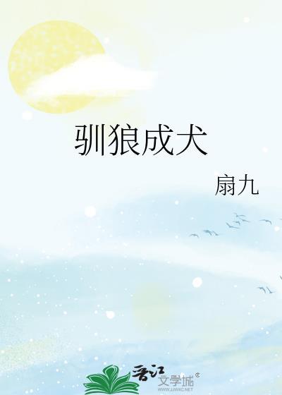驯狼成犬