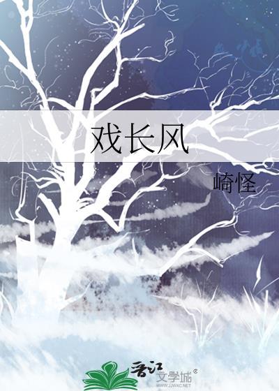戏长风