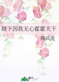 陛下因我无心霍霍天下