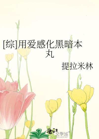 [综]用爱感化黑暗本丸