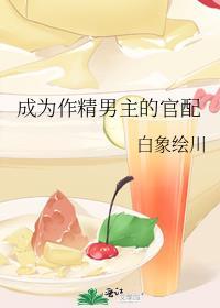 成为作精男主的官配
