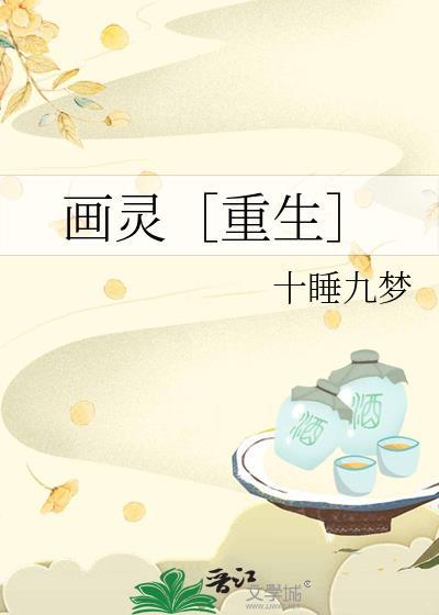 画灵［重生］