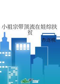 小祖宗带顶流在娃综扶贫