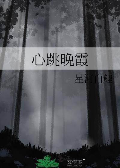心跳晚霞