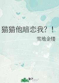 猫猫他暗恋我？！