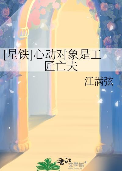 [星铁]心动对象是工匠亡夫