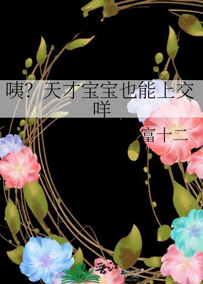 咦？天才宝宝也能上交咩