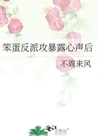 笨蛋反派攻暴露心声后