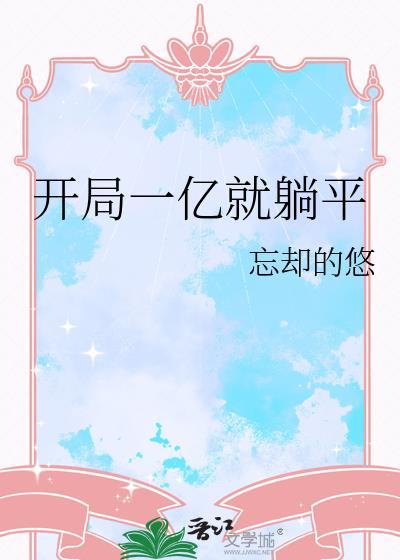 开局一亿就躺平