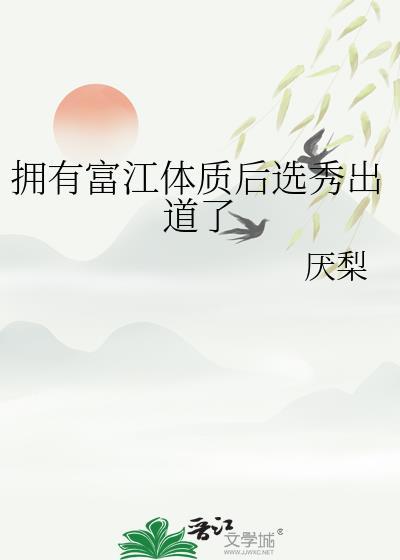 拥有富江体质后选秀出道了