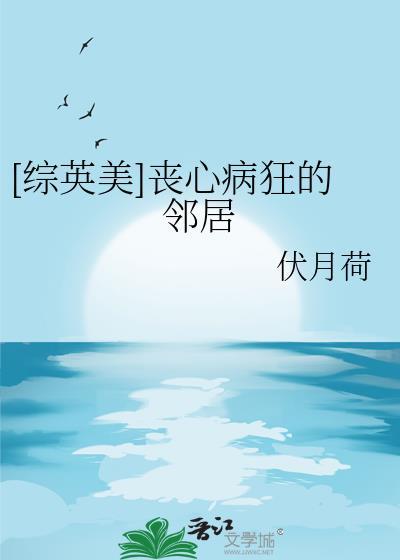 [综英美]丧心病狂的邻居