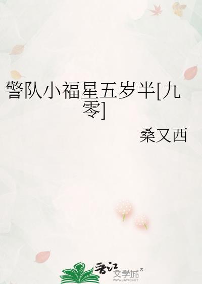 警队小福星五岁半[九零]