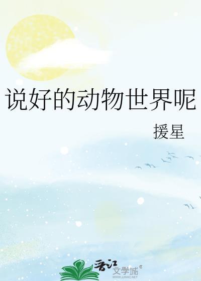 说好的动物世界呢