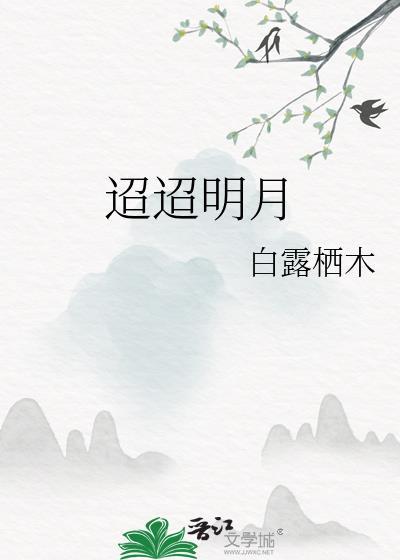 迢迢明月