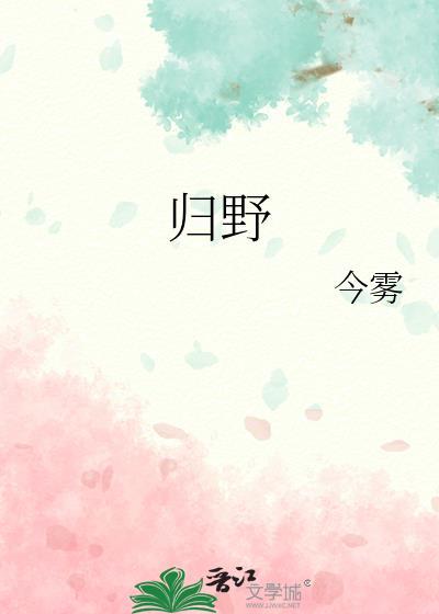 归野