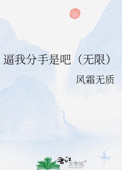 逼我分手是吧（无限）