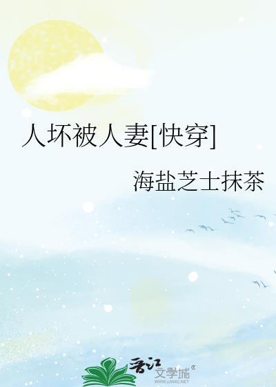 人坏被人妻[快穿]