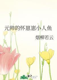 元帅的怀崽崽小人鱼
