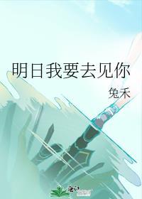 明日我要去见你