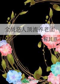 全员恶人顶流养老团