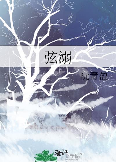 弦溺