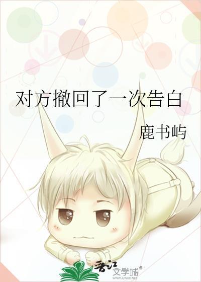 对方撤回了一次告白