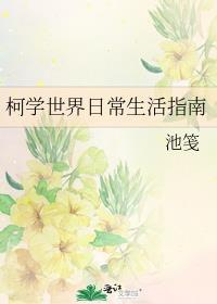 柯学世界日常生活指南