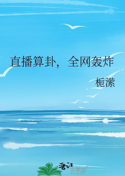 直播算卦，全网轰炸
