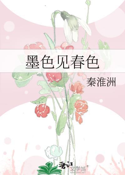 墨色见春色