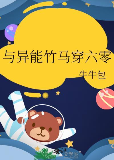 与异能竹马穿六零