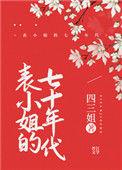 表小姐的七十年代
