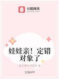 娃娃亲！定错对象了
