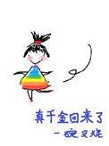 真千金回来了