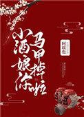 小酒娘你马甲掉啦