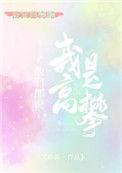 他们说我是高攀