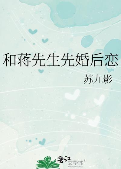 和蒋先生先婚后恋