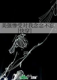 美强惨受对我念念不忘[快穿]