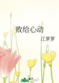 败给心动