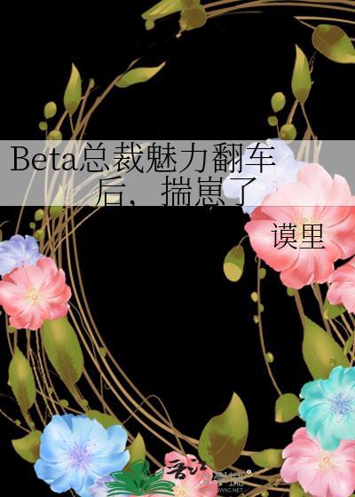Beta总裁魅力翻车后,揣崽了
