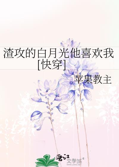 渣攻的白月光他喜欢我[快穿]