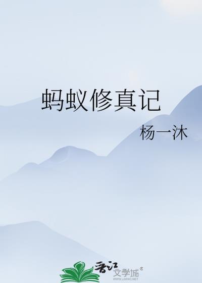 蚂蚁修真记