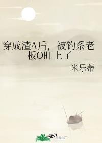 穿成渣A后，被钓系老板O盯上了