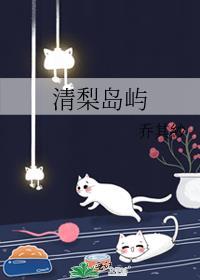 清梨岛屿