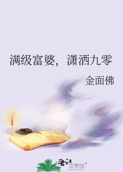 满级富婆，潇洒九零