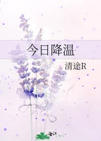 今日降温