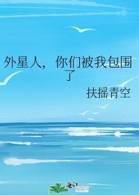 外星人，你们被我包围了